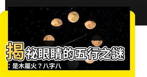 眼睛五行|眼睛是火还是木？八字中这个器官的五行要这样确定 –